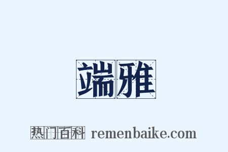 端雅是什么意思的图片